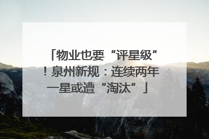 物业也要“评星级”！泉州新规：连续两年一星或遭“淘汰”