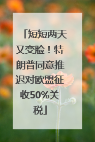 短短两天又变脸！特朗普同意推迟对欧盟征收50%关税