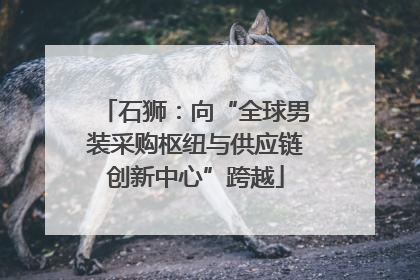石狮：向“全球男装采购枢纽与供应链创新中心”跨越