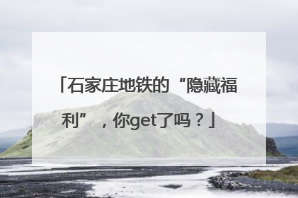 石家庄地铁的“隐藏福利”，你get了吗？