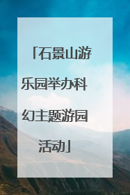 石景山游乐园举办科幻主题游园活动