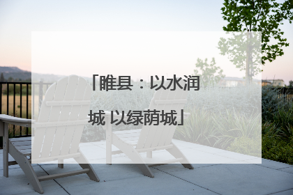 睢县：以水润城 以绿荫城