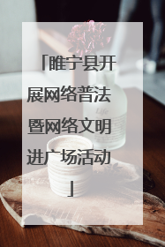 睢宁县开展网络普法暨网络文明进广场活动
