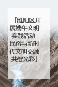 睢阳区开展端午文明实践活动 民俗与新时代文明交融共绽光彩