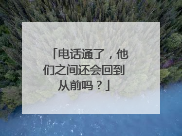 电话通了，他们之间还会回到从前吗？