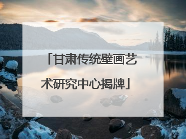 甘肃传统壁画艺术研究中心揭牌