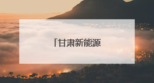 甘肃新能源装机突破！