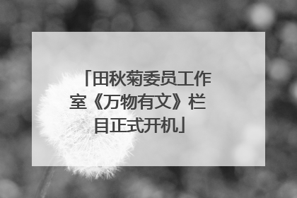 田秋菊委员工作室《万物有文》栏目正式开机