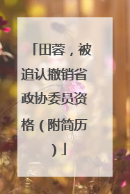 田蓉，被追认撤销省政协委员资格（附简历）
