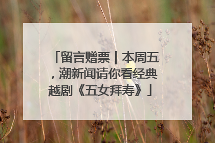 留言赠票｜本周五，潮新闻请你看经典越剧《五女拜寿》