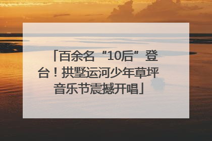 百余名“10后”登台！拱墅运河少年草坪音乐节震撼开唱