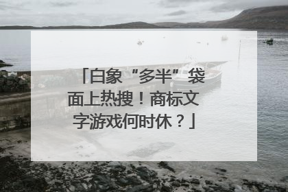 白象“多半”袋面上热搜！商标文字游戏何时休？