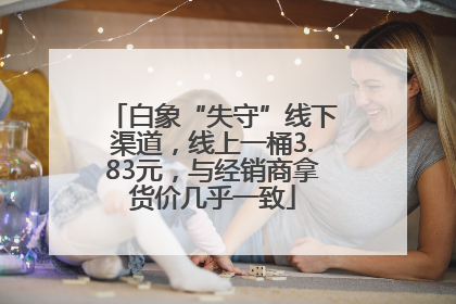 白象“失守”线下渠道，线上一桶3.83元，与经销商拿货价几乎一致
