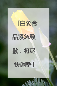 白象食品紧急致歉：将尽快调整