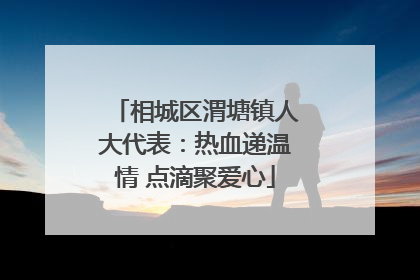 相城区渭塘镇人大代表：热血递温情 点滴聚爱心