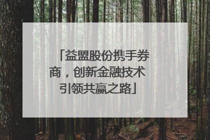 益盟股份携手券商，创新金融技术引领共赢之路
