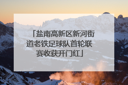 盐南高新区新河街道老铁足球队首轮联赛收获开门红