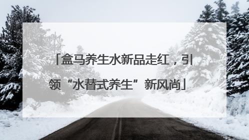 盒马养生水新品走红，引领“水替式养生”新风尚