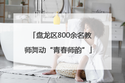 盘龙区800余名教师舞动“青春师韵”