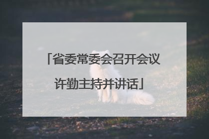 省委常委会召开会议 许勤主持并讲话
