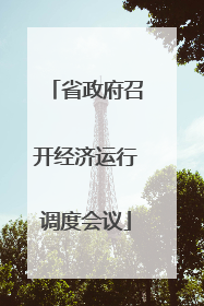 省政府召开经济运行调度会议