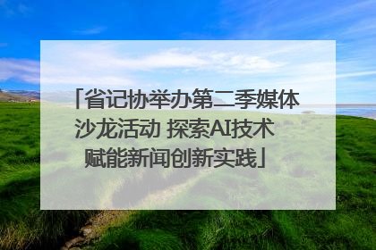 省记协举办第二季媒体沙龙活动 探索AI技术赋能新闻创新实践