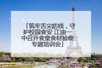 筑牢舌尖防线，守护校园食安 江油一中召开食堂食材验收专题培训会