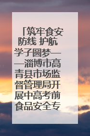 筑牢食安防线 护航学子圆梦——淄博市高青县市场监督管理局开展中高考前食品安全专项检查