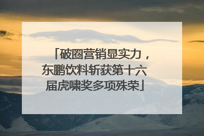 破圈营销显实力，东鹏饮料斩获第十六届虎啸奖多项殊荣