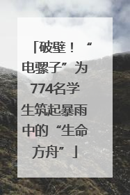 破壁！“电骡子”为774名学生筑起暴雨中的“生命方舟”