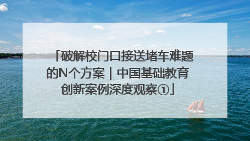 破解校门口接送堵车难题的N个方案｜中国基础教育创新案例深度观察①