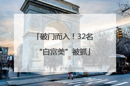 破门而入！32名“白富美”被抓
