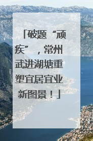 破题“顽疾”，常州武进湖塘重塑宜居宜业新图景！