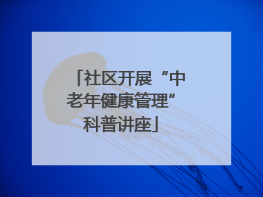 社区开展“中老年健康管理”科普讲座