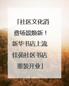 社区文化消费场景焕新！新华书店上流佳苑社区书店重装开业