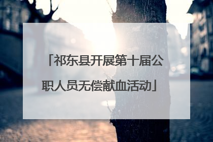 祁东县开展第十届公职人员无偿献血活动