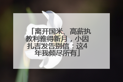 离开国米、高薪执教利雅得新月，小因扎吉发告别信：这4年我倾尽所有