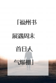 福州书展遇周末 首日人气爆棚