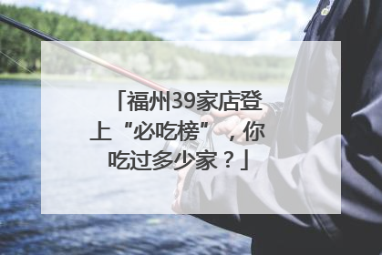福州39家店登上“必吃榜”，你吃过多少家？
