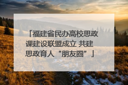 福建省民办高校思政课建设联盟成立 共建思政育人“朋友圈”
