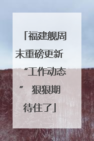 福建舰周末重磅更新“工作动态” 狠狠期待住了