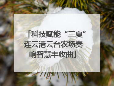 科技赋能“三夏” 连云港云台农场奏响智慧丰收曲