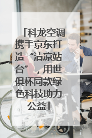 科龙空调携手京东打造“清凉站台”，用世俱杯同款绿色科技助力公益