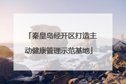 秦皇岛经开区打造主动健康管理示范基地