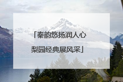 秦韵悠扬润人心 梨园经典展风采