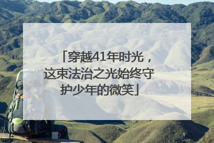 穿越41年时光，这束法治之光始终守护少年的微笑