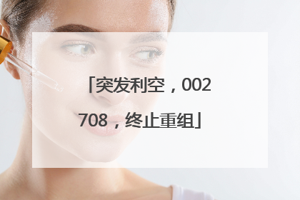 突发利空，002708，终止重组