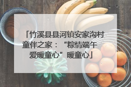 竹溪县县河镇安家沟村童伴之家：“粽情端午 爱暖童心”暖童心
