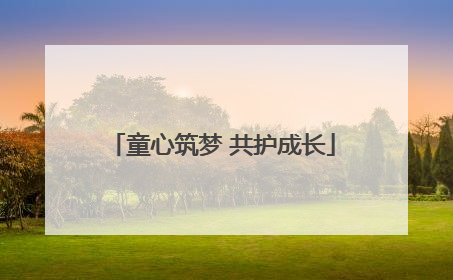 童心筑梦 共护成长