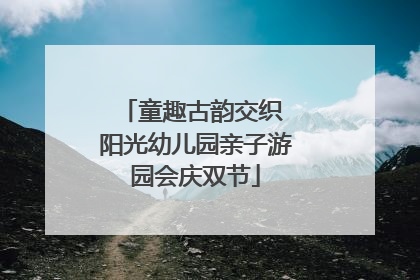 童趣古韵交织 阳光幼儿园亲子游园会庆双节